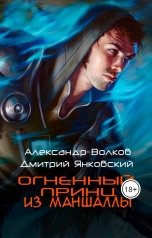 обложка книги Дмитрий Янковский, Александр Волков "Огненный принц из Маншаллы"