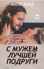 обложка книги Мила Хард "С мужем лучшей подруги"