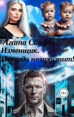 обложка книги Агата Свифт "Изменщик. Никогда не простит!"