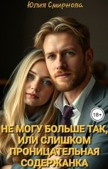 обложка книги Юлия Смирнова "Не могу больше так, или слишком проницательная содержанка"