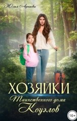 обложка книги Юлия Арниева "Хозяйки таинственного дома Коуэлов"