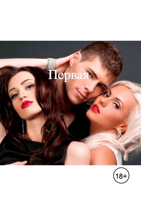 Обложка книги Лил Алтер Первая