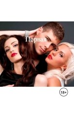 обложка книги Лил Алтер "Первая"
