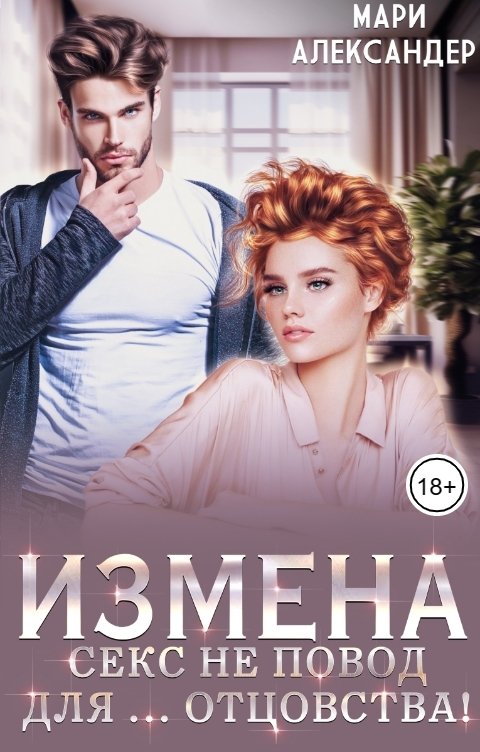 Обложка книги Мари Александер Измена. Секс не повод для… отцовства!