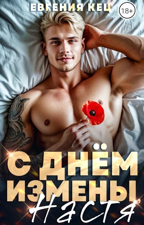 Обложка книги Евгения Кец С Днём измены, Настя!