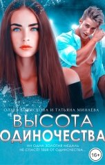 обложка книги Ольга Борискова, Татьяна Минаева "Высота одиночества"