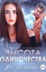 обложка книги Ольга Борискова, Татьяна Минаева "Высота одиночества. Всё за мечту"