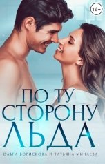 обложка книги Ольга Борискова, Татьяна Минаева "По ту сторону льда"
