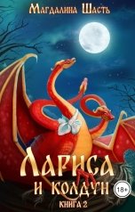 обложка книги Магдалина Шасть "Лариса и колдун - 2"