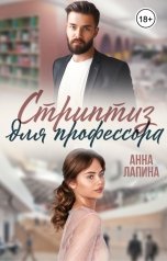 обложка книги Анна Лапина "Стриптиз для профессора"