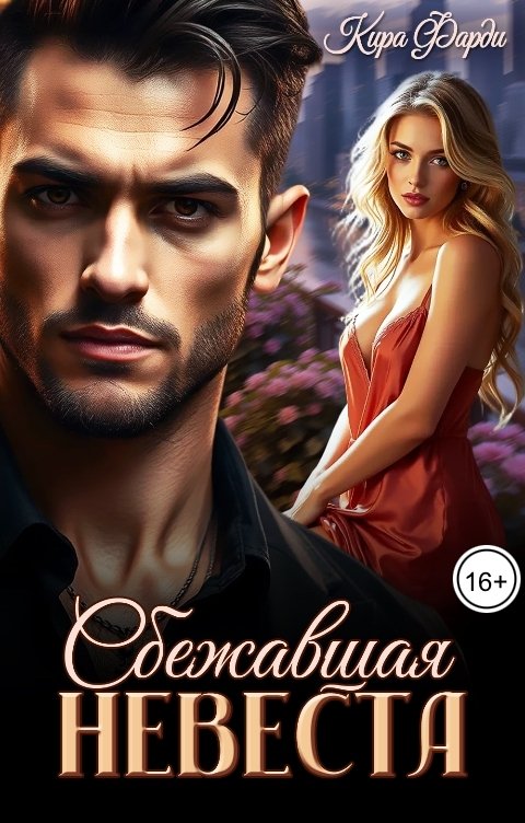 Обложка книги Кира Фарди Сбежавшая невеста