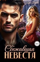 обложка книги Кира Фарди "Сбежавшая невеста"