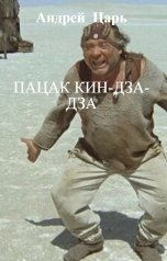 обложка книги Андрей   Блокбастер, НЕТ "Пацак Кин-дза-дза"