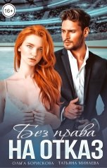 обложка книги Ольга Борискова, Татьяна Минаева "Без права на отказ"