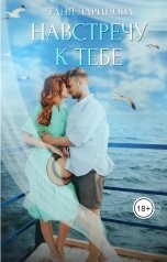 обложка книги Таня Ларинова "Навстречу к тебе"