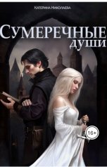 обложка книги Катерина Николаева "Сумеречные души"