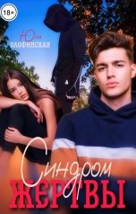 обложка книги Юлия Олофинская olofin "Синдром жертвы"