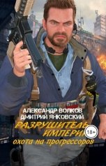 обложка книги Дмитрий Янковский, Александр Волков "Разрушитель Империй: Охота на прогрессоров"