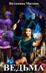 обложка книги Витамина Мятная "Ведьма"