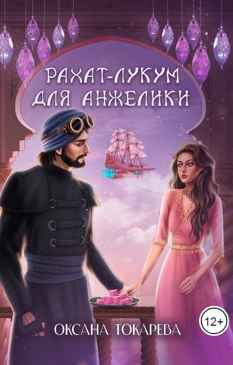 Обложка книги Оксана Токарева Рахат-лукум для Анжелики