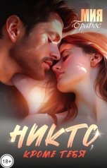 обложка книги Мия Бравос "Никто, кроме тебя"