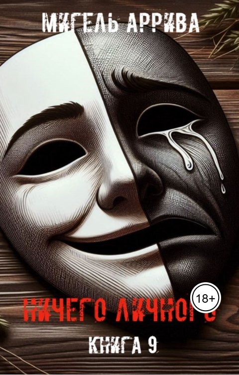 Обложка книги Мигель Аррива Ничего личного. Книга 9