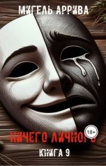 обложка книги Мигель Аррива "Ничего личного. Книга 9"