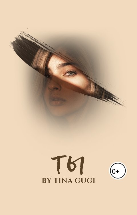 Обложка книги Tina Gugi Ты