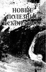 обложка книги Константин Шабалдин "Новые полезные ископаемые"