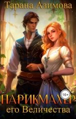 обложка книги Тарана Азимова "Парикмахер Его Величества"