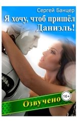 обложка книги Сергей Банцер "Я хочу, чтоб пришел Даниэль!"