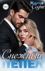 обложка книги Жанна Софт "Снежный Пепел"
