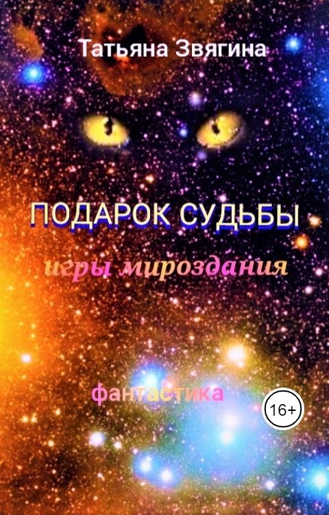 Обложка книги Татьяна Звягина Подарок судьбы