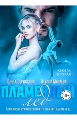 обложка книги Ольга Борискова, Татьяна Минаева "Пламенный лёд. Книга вторая"