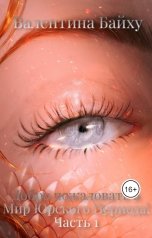 обложка книги Валентина Байху "Добро пожаловать в Мир Юрского Периода! Часть 1"