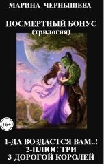 обложка книги Марина Чернышева "ПОСМЕРТНЫЙ БОНУС (трилогия).1-ДА ВОЗДАСТСЯ ВАМ..! 2-ПЛЮС ТРИ 3-ДОРОГОЙ КОРОЛЕЙ"