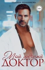 обложка книги Надежда Мельникова "Мой личный доктор"