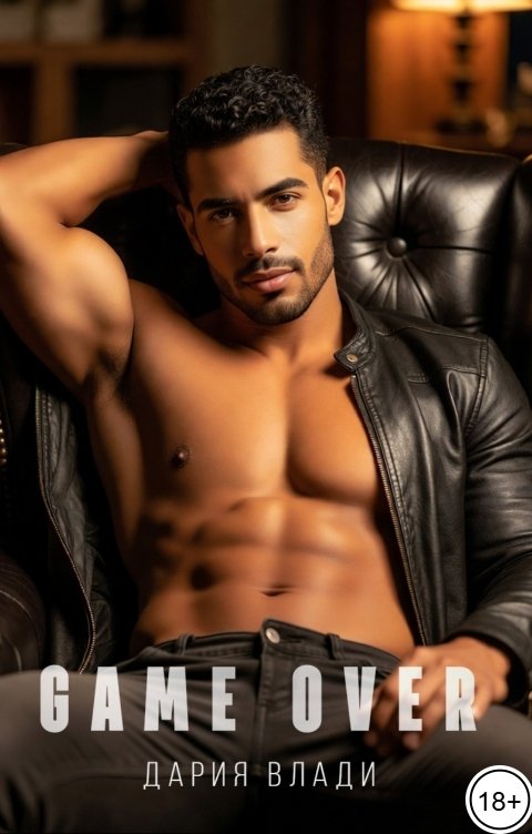 Обложка книги Дария Влади Game Over