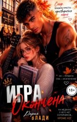 обложка книги Дария Влади "Игра окончена"