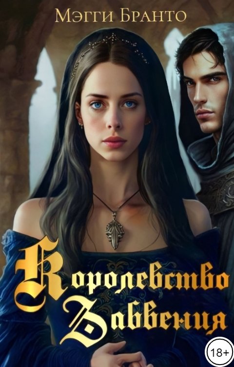 Обложка книги mag.branto Королевство Забвения