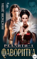 обложка книги Анастасия Деева "Реалити. Фаворитка"