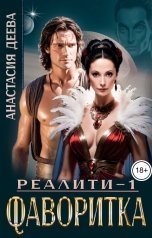 обложка книги Анастасия Деева "Реалити. Фаворитка"