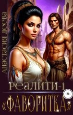 обложка книги Анастасия Деева "Реалити. Фаворитка"
