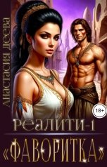обложка книги Анастасия Деева "Реалити. Фаворитка"