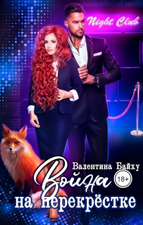 Обложка книги Валентина Байху Война на перекрестке