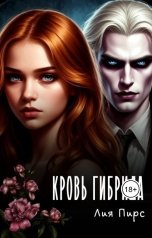 обложка книги Лия Пирс "Кровь гибрида"