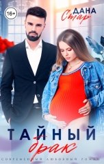 обложка книги Дана Стар "Тайный брак"