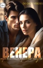 обложка книги De ojos verdes "Венера. Переплетая обрывки жизни"