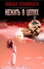 обложка книги Rikki Thorsen "Нежить в цепях"