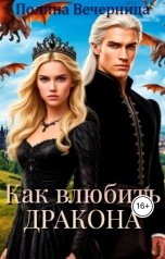 обложка книги Полина Вечерница "Как влюбить дракона"